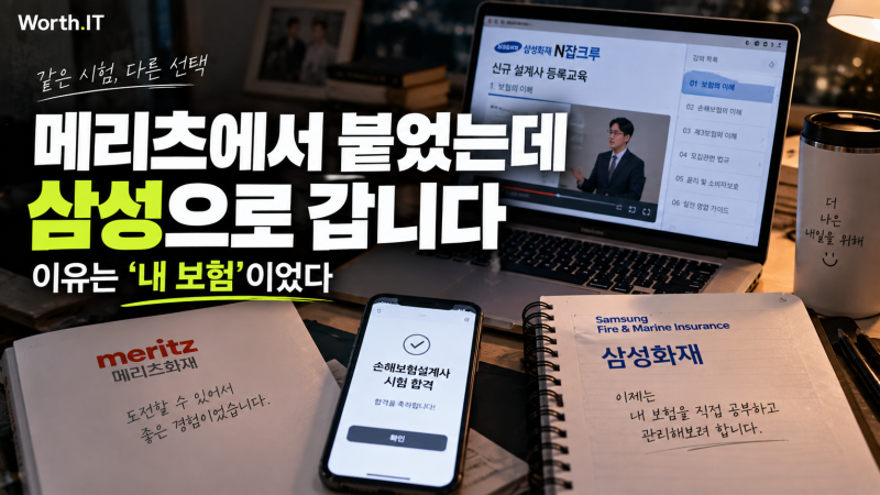 메리츠 파트너스 시험 합격 후 삼성화재 N잡크루로 갑니다｜내 보험부터 직접 해보려는 이유