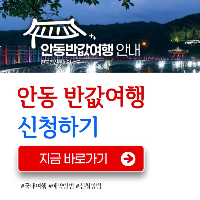 안동 반값여행 신청 홈페이지 방법 알아보기