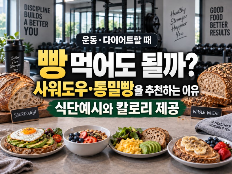 다이어트 중 빵 먹어도 될까? 운동할 때 사워도우 통밀빵을 추천하는 이유, 식단과 칼로리 예....