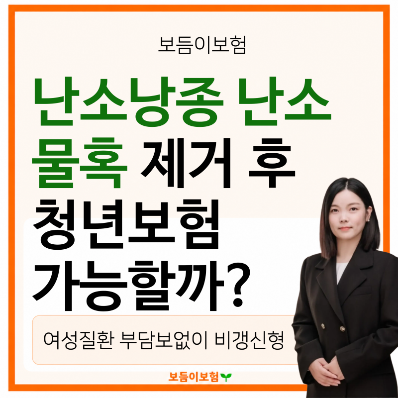 난소낭종 난소물혹 제거 후 청년 보험가입 가능할까? 30대 여성 부담보 없이 가입한 후기