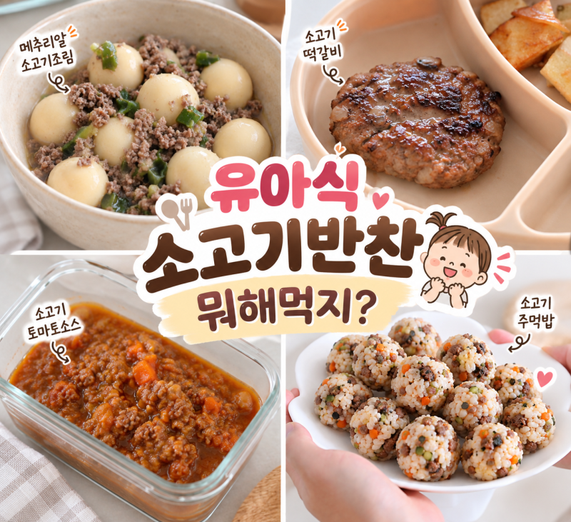 유아식반찬 뭐해주지? 20개월아기가 잘먹는 소고기반찬 레시피 4가지