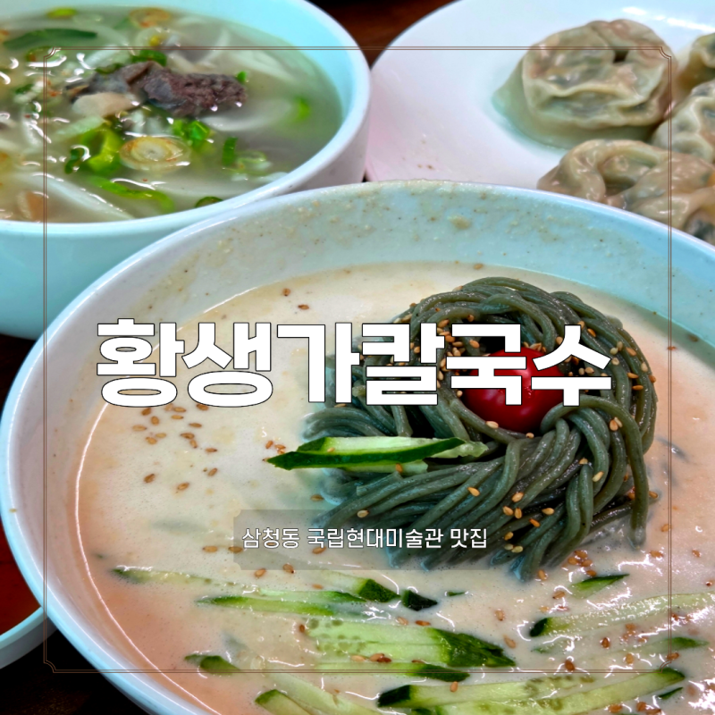 서울 삼청동 국립현대미술관 맛집 황생가칼국수 30분 웨이팅 후기