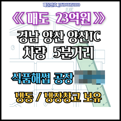 [매매] 경남 양산 양산IC인근 식품해썹시설공장 매매 23억, 냉동/냉장창고 4대 보유, 사무동138㎡ (42평)보유