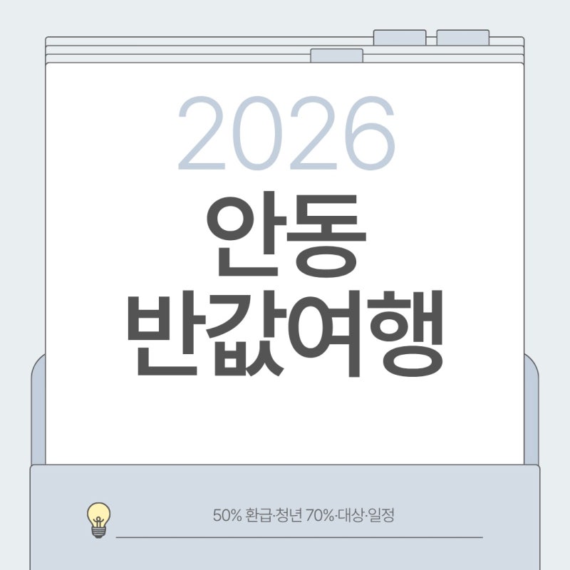 2026 안동 반값여행 신청 방법 총정리｜50% 환급·청년 70%·대상·일정