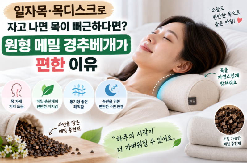 일자목·목디스크로 자고 나면 목이 뻐근하다면? 원형 메밀 경추베개가 편한 이유
