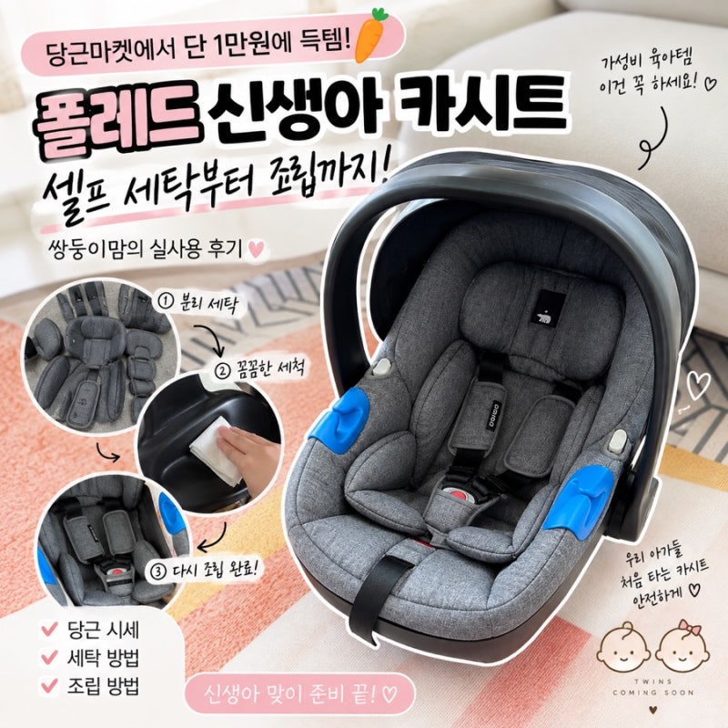 신생아) 폴레드 바구니 카시트 셀프 분해 및 세탁 후 조립 방법