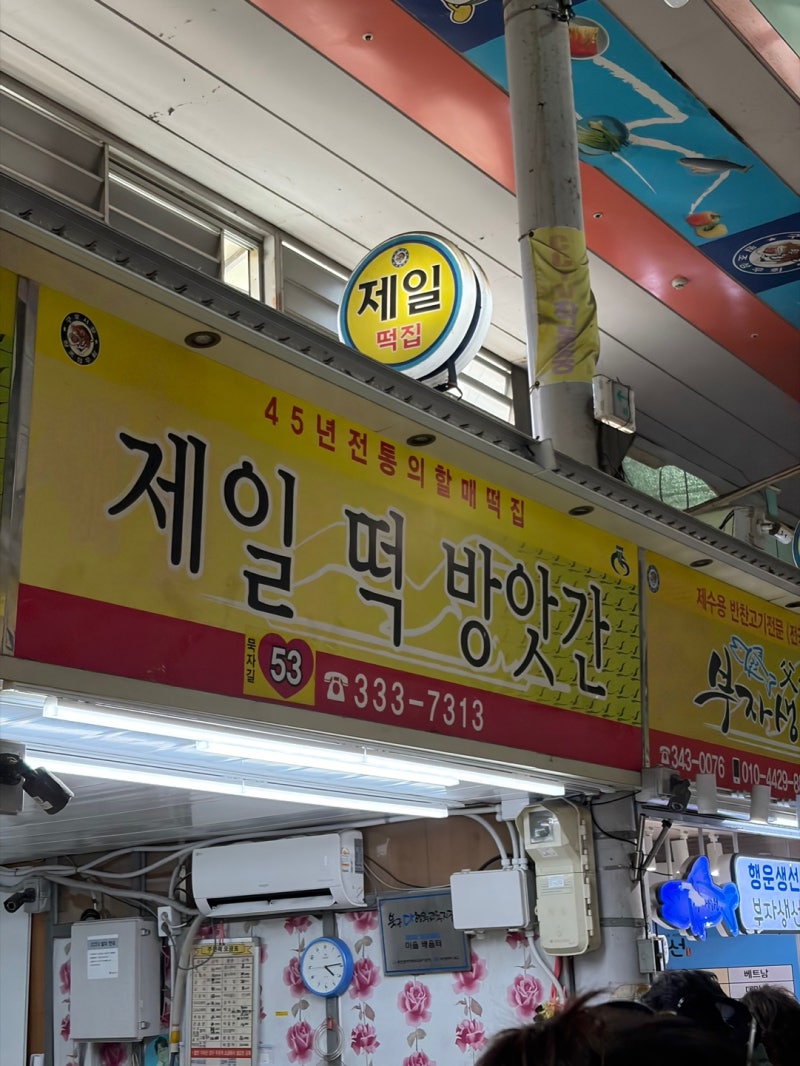 구포시장 제일떡방앗간