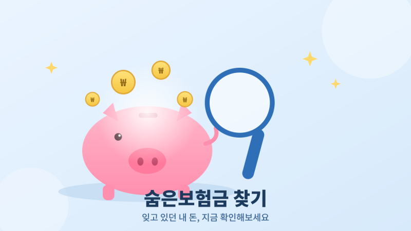 숨은보험금 찾기, 내보험찾아줌 조회부터 청구까지 완벽 정리
