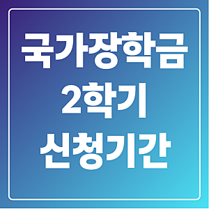 2026 국가장학금 2학기 신청기간 언제? 놓치면 등록금 전액 내 돈, 소득분위별 금액·신청방법 ....