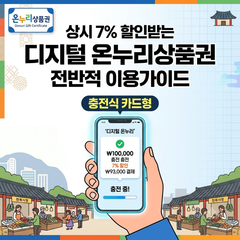 온누리상품권 충전방법 카드등록 사용법 유의사항까지 총정리