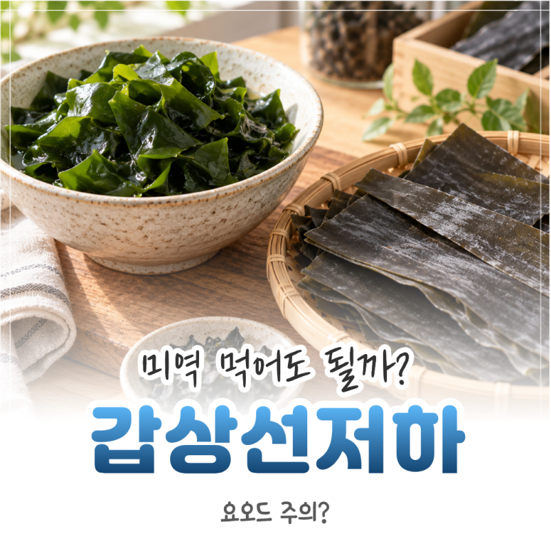 갑상선 기능 저하증과 요오드, 미역·다시마 먹어도 될까?