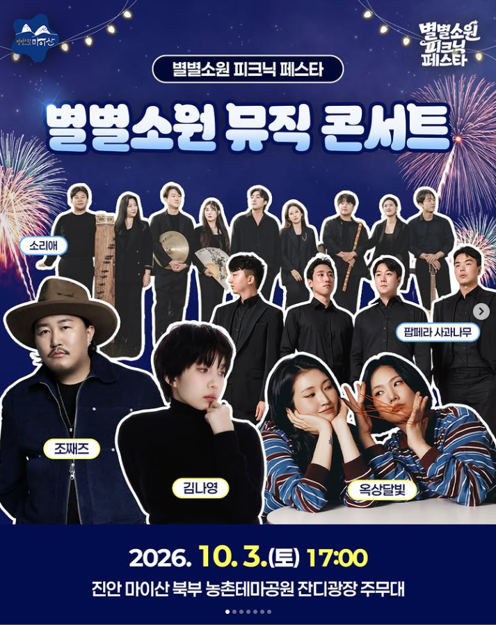 [26.10.03] 별별소원 피크닉 페스타 별별소원 뮤직 콘서트 초대가수 라인업 조째즈 김나영 옥상....