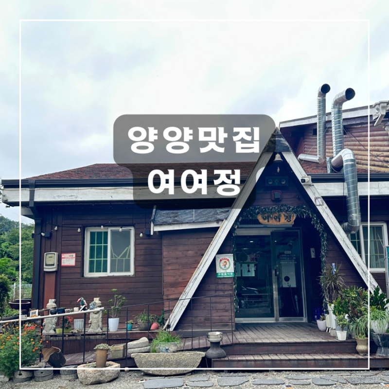 [강원 양양군] 여여정ㅣ양양 맛집 고기집 양양점심맛집 양양단체회식 낙산사맛집ㅣ양양주민....