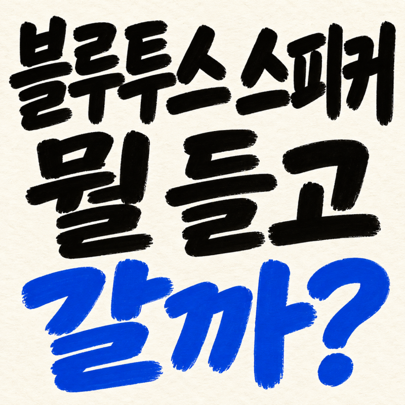 블루투스 스피커, JBL Flip 7과 Charge 6 무게·배터리 비교