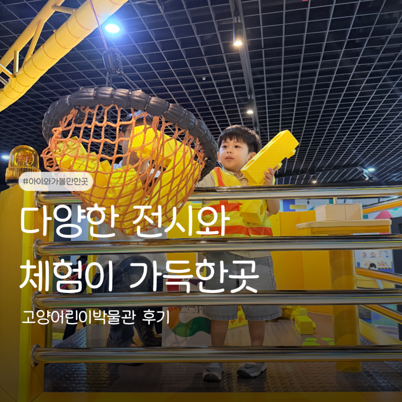 고양어린이박물관 아이와 가볼만한곳 어린이체험 후기