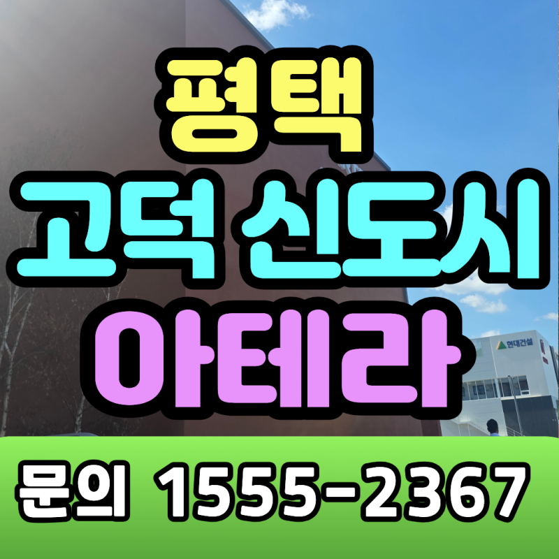 고덕 신도시 공공 분양 " 싸기만 한 아파트인가? 장점부터 필수 체크포인트까지 평택 고덕 ....