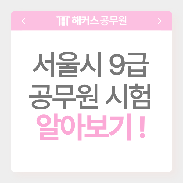 서울시 9급 공무원 알아보기! 지방직 과목부터 시험 일정, 공부방법까지