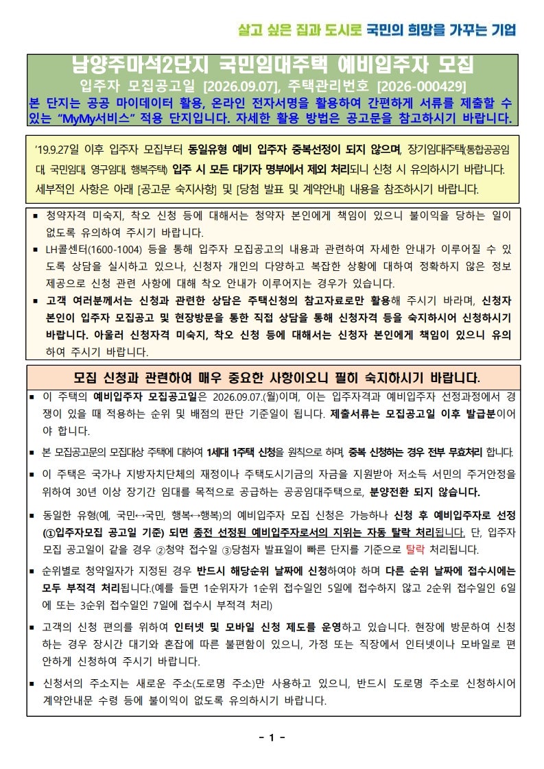 [남양주 마석2단지 국민임대] 신혼부부, 무주택자, 저소득층 대상