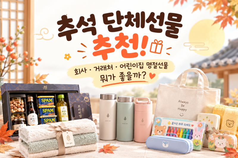추석 단체선물 추천! 회사·거래처·어린이집 명절선물 뭐가 좋을까? 기프트이지에서 해결!