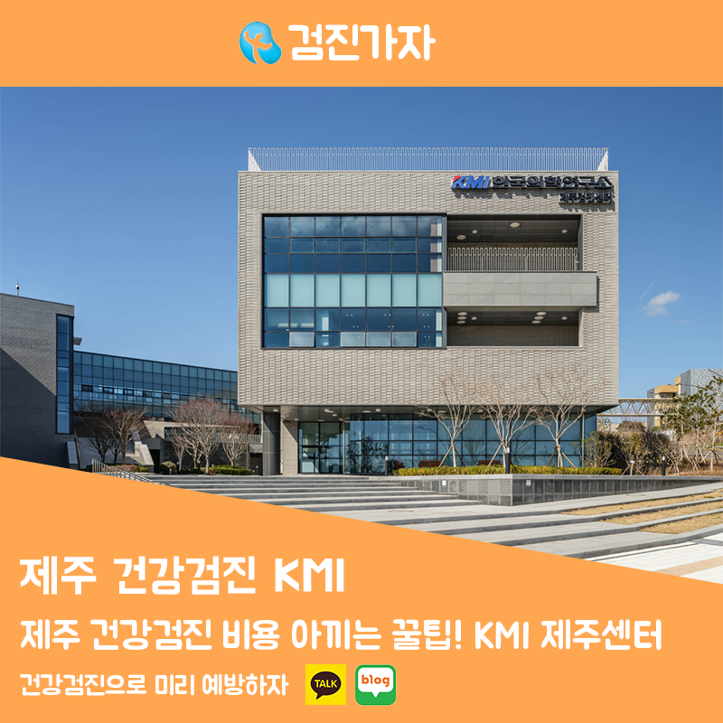 제주 건강검진 비용 아끼는 꿀팁! KMI 제주센터 초음파 추가 후기