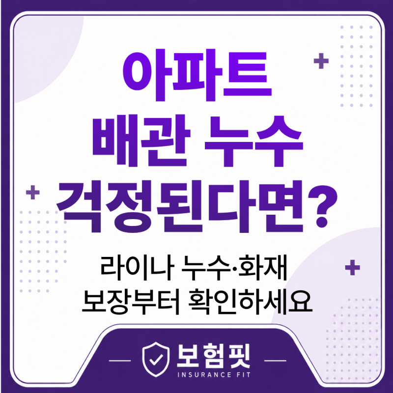 라이나 아파트누수보험 실거주 배관 누수와 화재 대비할 때 볼 부분