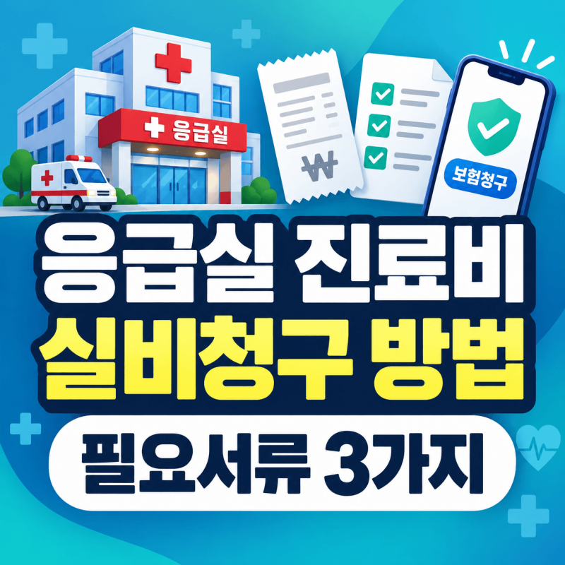 응급실 진료비 실비청구 방법｜필요서류·영수증·진료비 세부내역서 정리