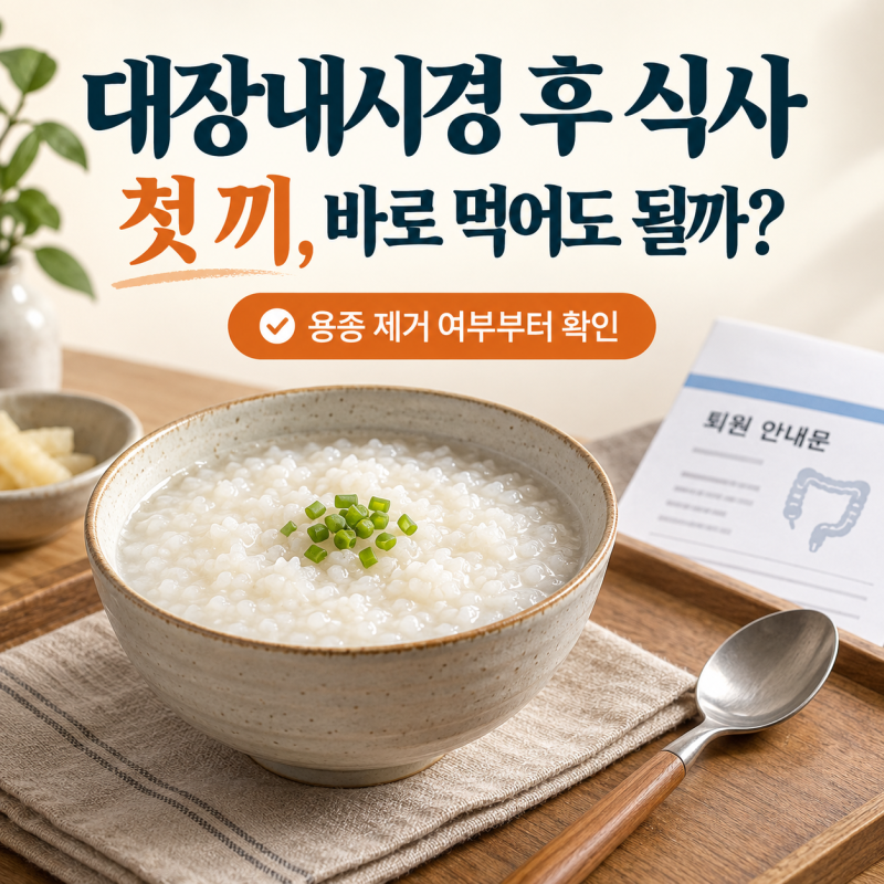 대장내시경 후 식사, 첫 끼는 죽? 용종 제거했다면 달라지는 기준