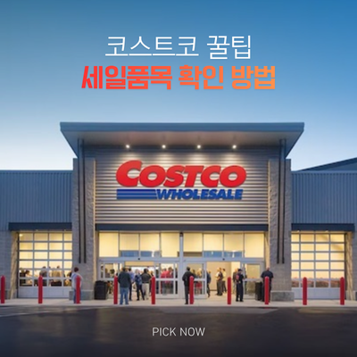 코스트코 할인정보 앱 코코할인마 사용법 세일 품목 확인하고 쇼핑리스트까지