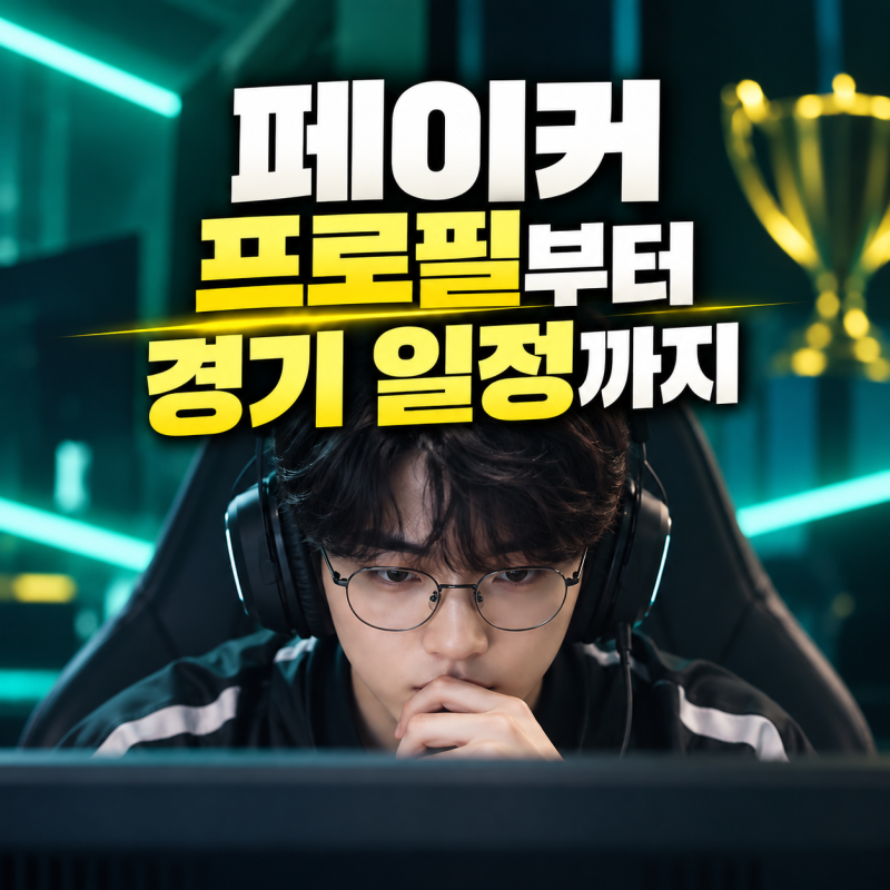 페이커 프로필부터 경기 일정까지, T1 다음 상대는 HLE