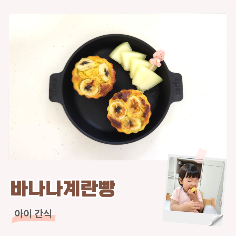 15개월 아기 간식 아기머핀 바나나계란빵 2가지 레시피