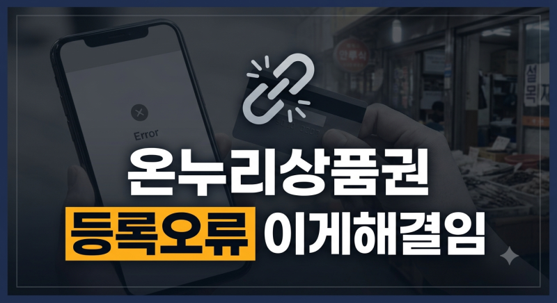 온누리상품권 카드 등록 오류 원인 5가지와 즉시 해결 방법
