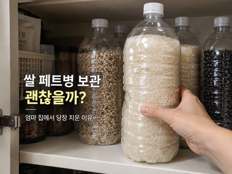 쌀 페트병 보관 괜찮을까? 엄마 집에서 생수병 쌀 당장 치운 이유