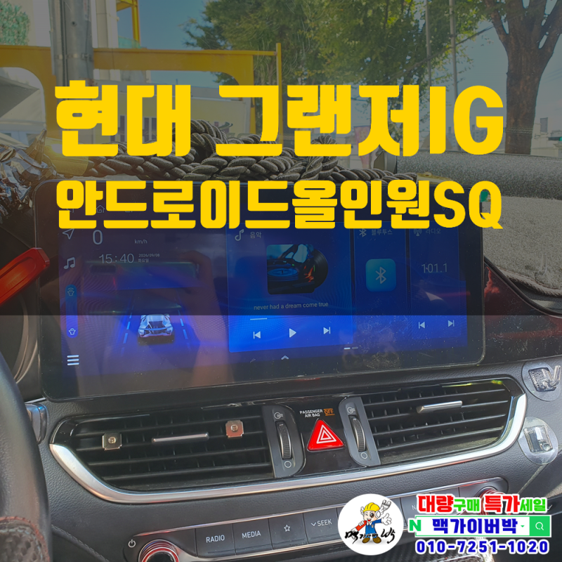 그랜저IG 안드로이드올인원 SQ 12.3인치 네비 매립 + 네비추천 / 안드로이드오토 / 애플카플레....