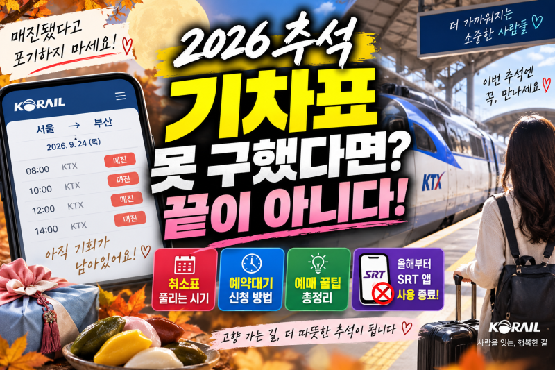 추석 기차표 못 구했다면? 취소표 풀리는 시간·예매 꿀팁 총정리