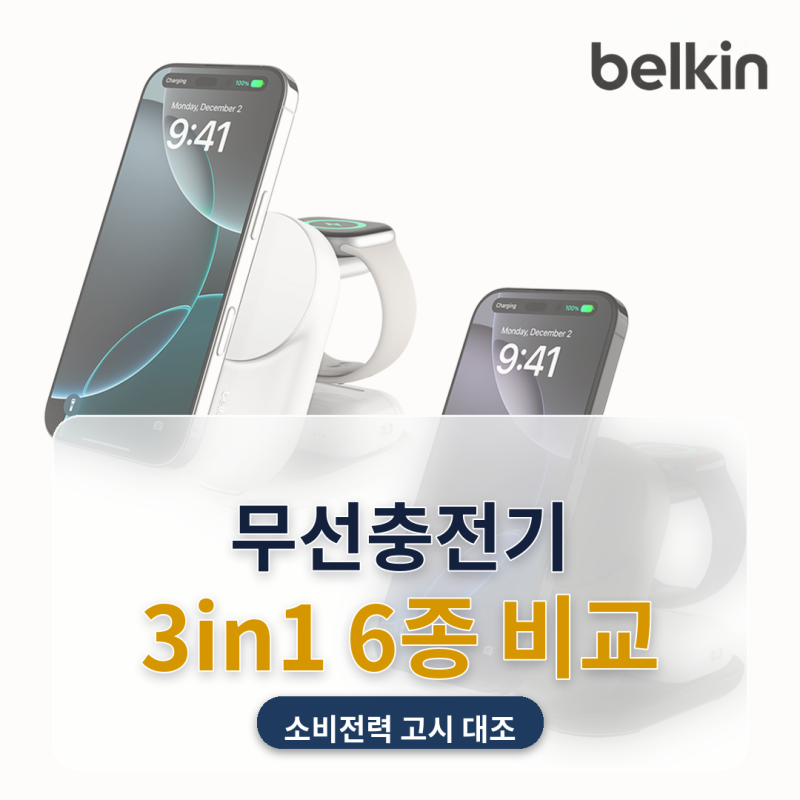 무선충전기 추천 아이폰17 갤럭시워치 동시충전용 6종 비교, 다들 25W라는데 소비전력 고시는 ....