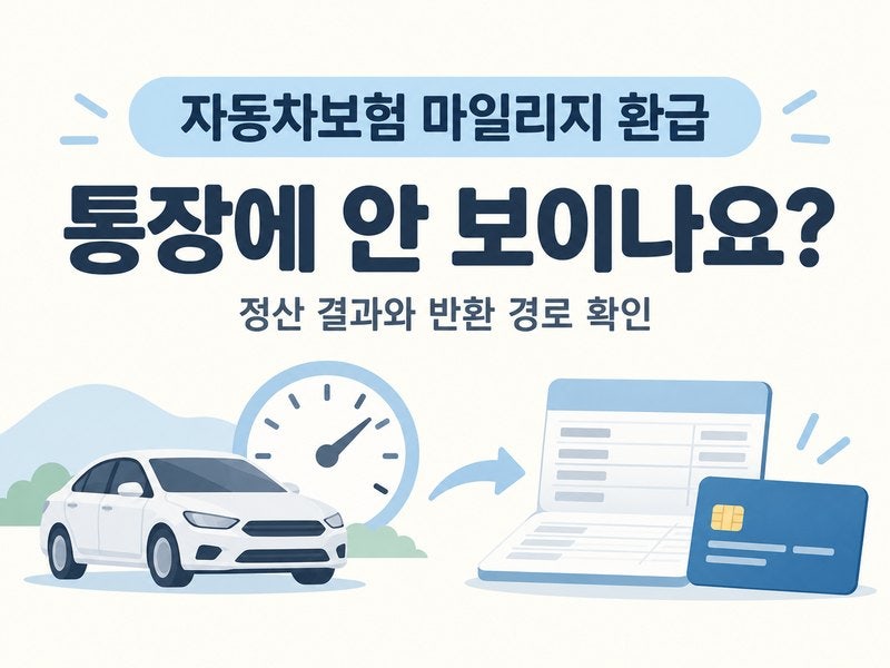 자동차보험 마일리지 환급 안 들어옴｜계좌입금·카드취소 확인 순서