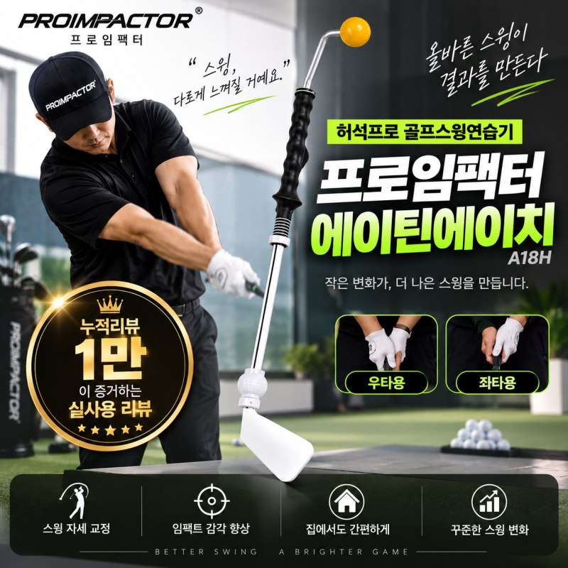 허석프로 골프스윙연습기 왜 많이 찾을까? 특허 프로임팩터 에이틴에이치 비교