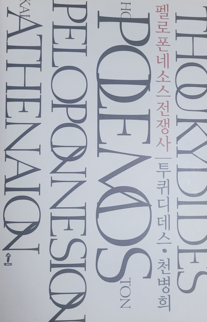 독서 에세이> 투퀴디데스ㅡ《펠로폰네소스 전쟁사》