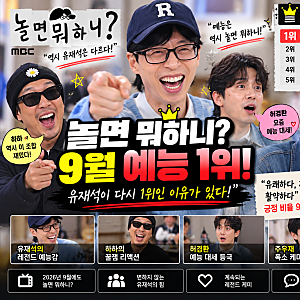 유재석 또 해냈다…‘놀면 뭐하니?’ 9월 예능 1위, 요즘 다시 재미있어진 이유