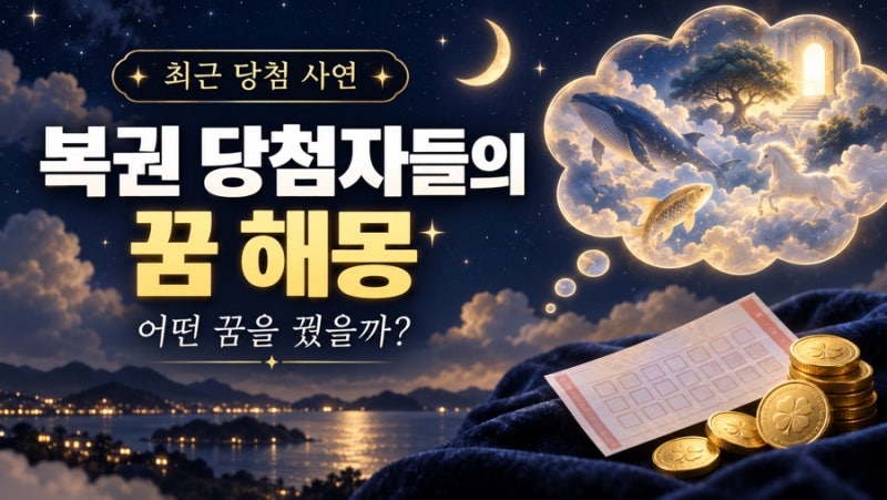 2026년 로또 당첨 꿈은 따로 있을까? 최근 복권 당첨자 사연으로 살펴본 꿈 해몽