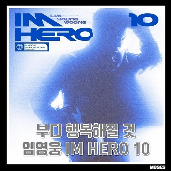 부디 행복해질 것 임영웅 노래 가사 곡정보 Please Be Happy 아임 히어로 10 (IM HERO 10) LIMYW04