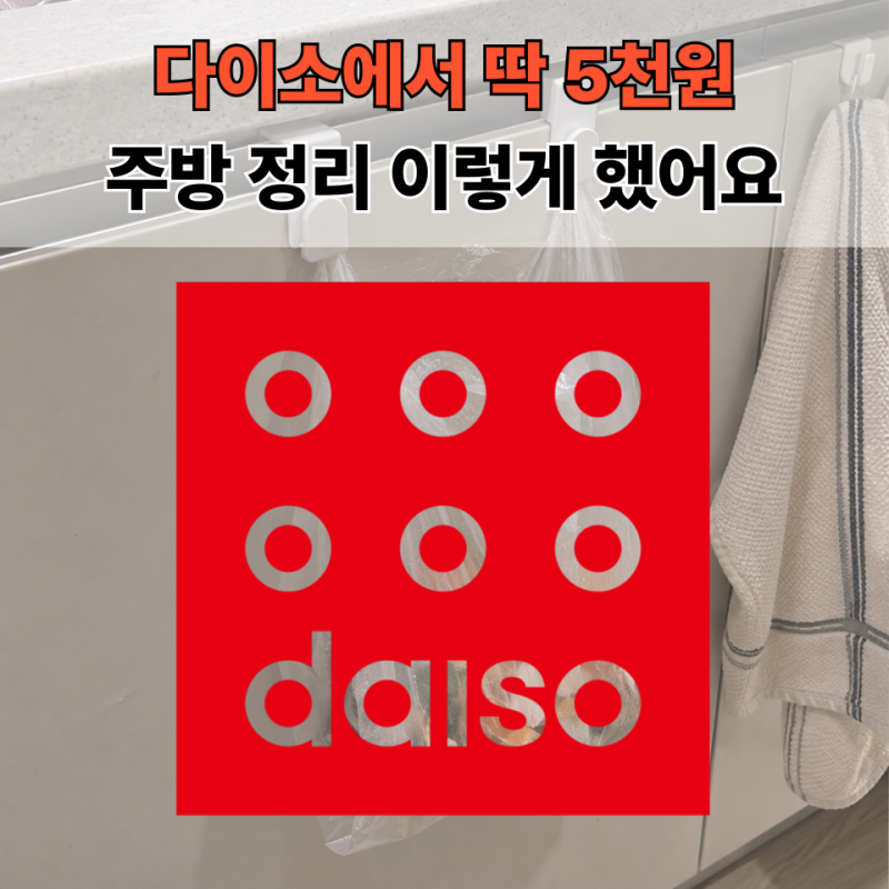 다이소에서 5천 원 썼더니, 주방이 이렇게 깔끔해졌습니다