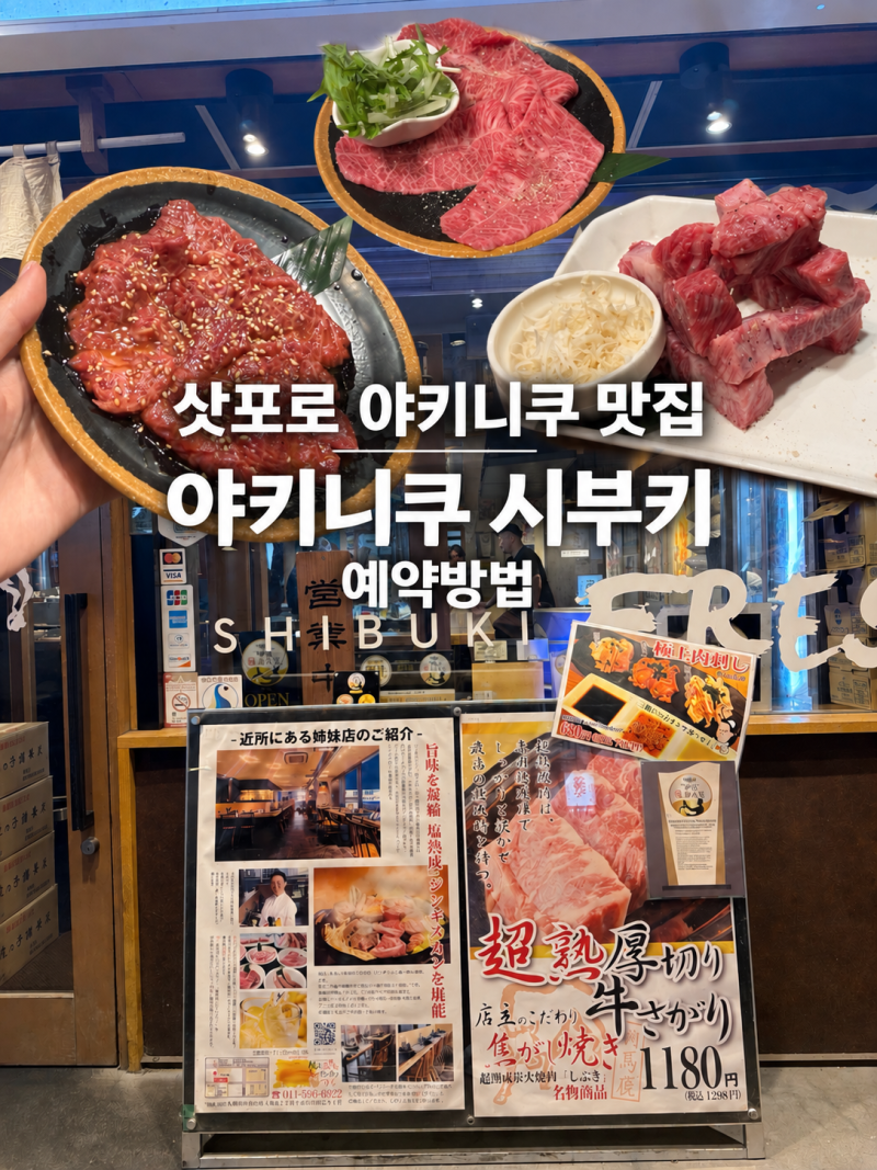 삿포로 야키니쿠 맛집 추천｜스스키노야키니쿠 | 야끼니쿠 시부키 예약 방법 & 솔직후기