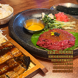 [우규_ 이자카야]이천술집 이천터미널맛집 이천이자카야 이천데이트 이천술집추천