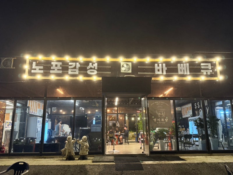 [대관령 맛집] 강아지를 이렇게 반겨준다고? 반려동물 동반 가능한 명지 목장 정육 식당