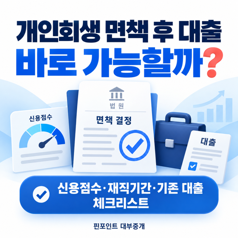 개인회생 면책 후 대출, 바로 가능할까? 신용점수·재직기간·기존 대출 체크리스트
