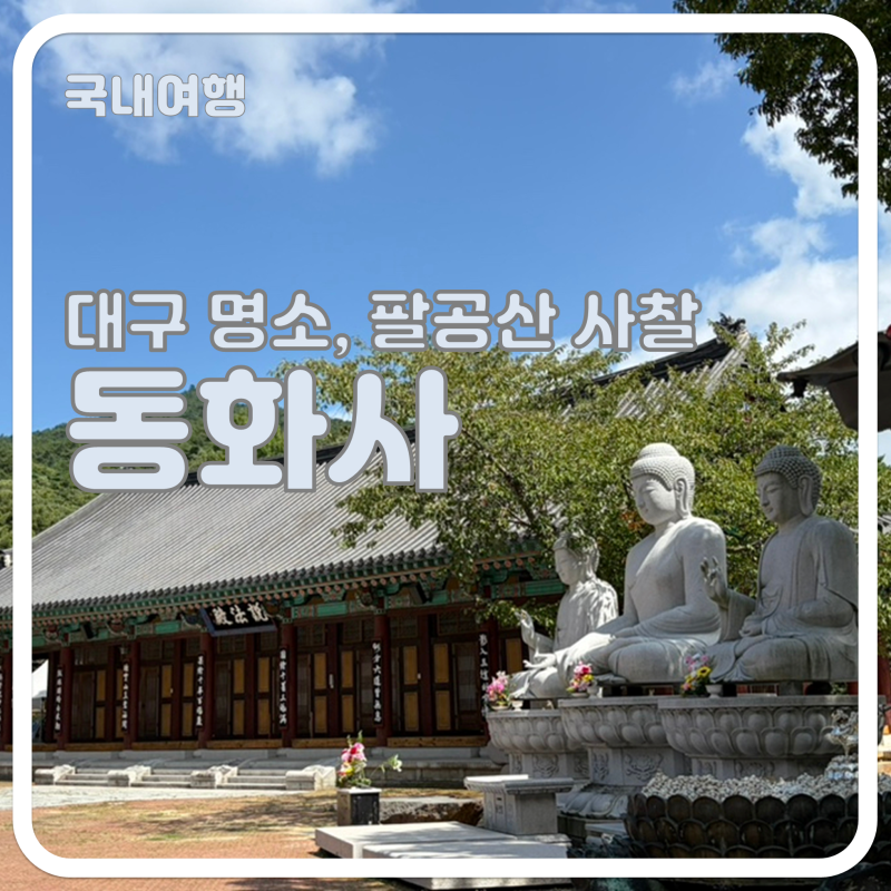 [대구] 동화사 후기｜팔공산 대표 명소, 단풍축제 정보까지
