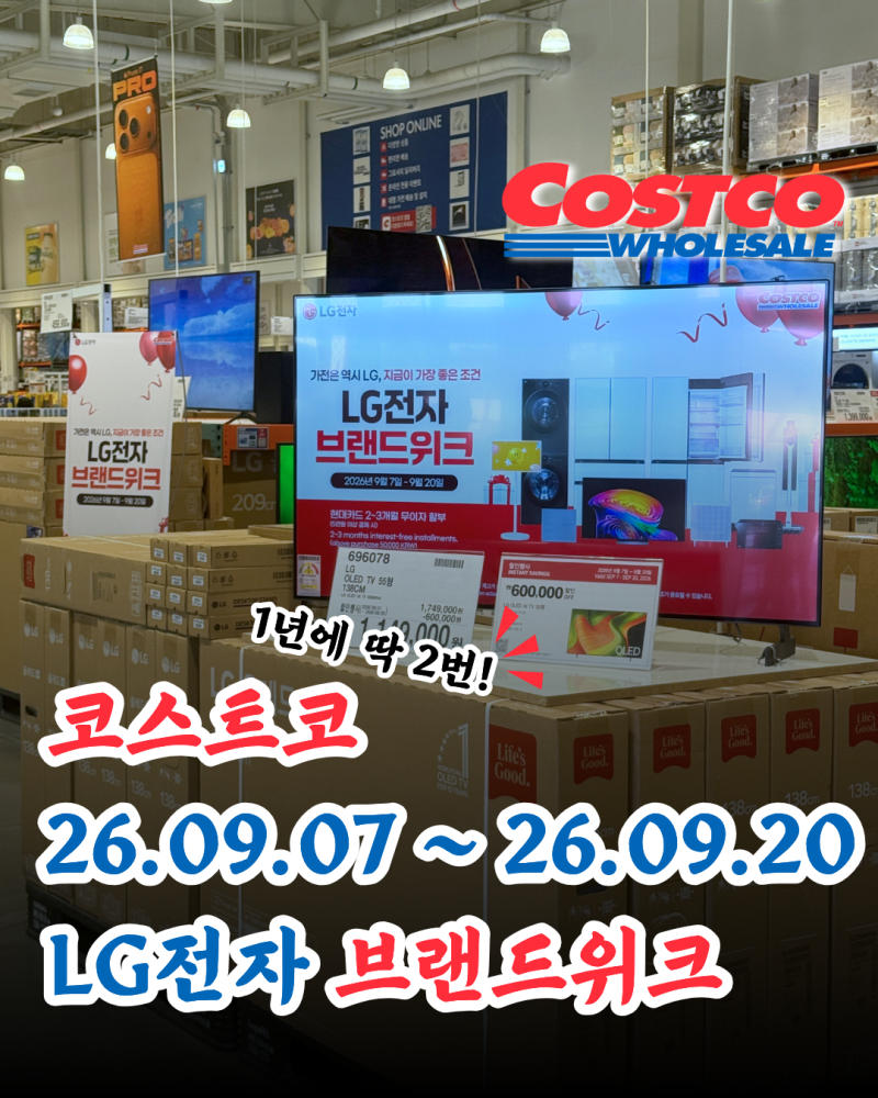 코스트코 LG 전자 브랜드 위크 총정리 1년에 딱 2번 이사준비, 가전, 결혼, 혼수 준비 필수