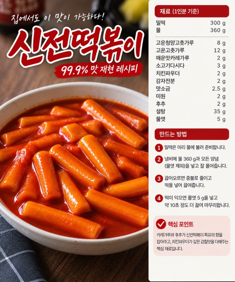 가정에서 만드는 대구 신전떡볶이 99.9% 맛 재현 레시피