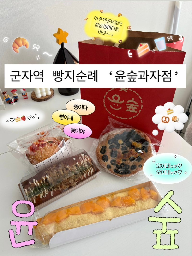 군자역 빵집 윤숲과자점 내돈내산 솔직후기｜메뉴·가격부터 직접 먹어본 후기